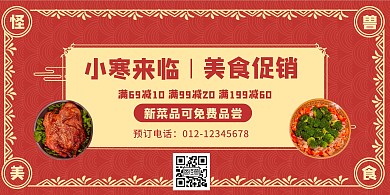 小寒美食促销横版海报