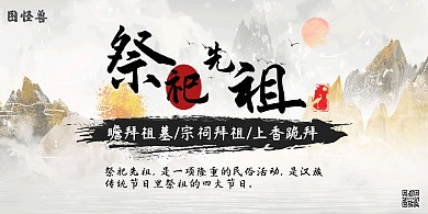 祭祀先祖古风横版海报