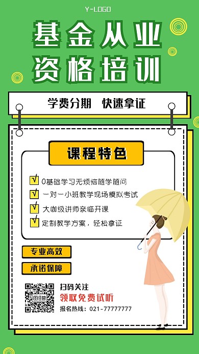 绿色创意风基金从业培训课程个性手机海报