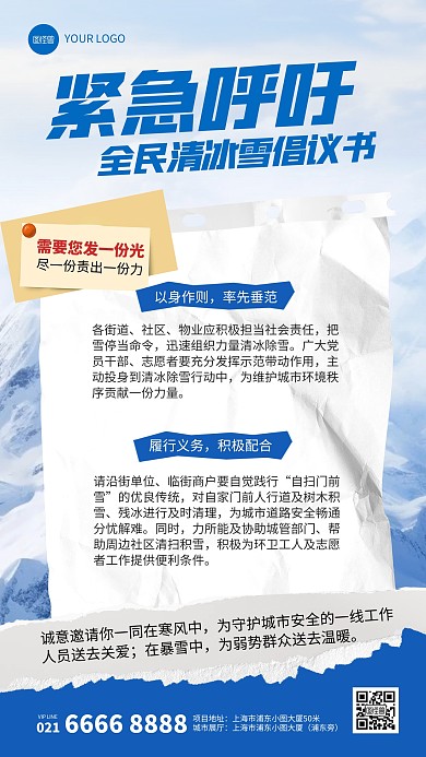 冬季除雪倡议书撕纸风AIGC手机海报