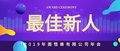 企业公司颁奖KT板