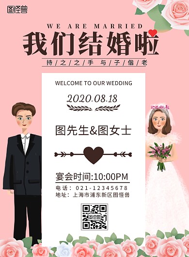订婚海报邀请在线海报制作粉色婚纱结婚