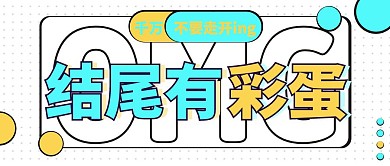 简约创意结尾有彩蛋公众号封面首图