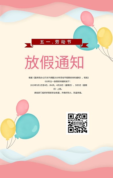 五一劳动节放假通知企业假期手机海报