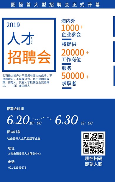 2019人才招聘会大字报蓝白撞色简约设计