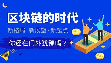 区块链的时代你还在门外犹豫吗课程封面