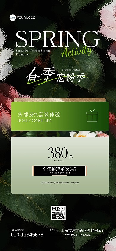 春季宠粉美业促销活动全屏海报