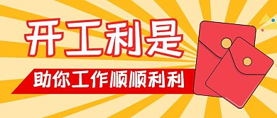 开工利是微信公众号封面首图