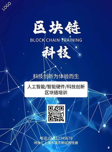 简约蓝色科技区块链宣传海报