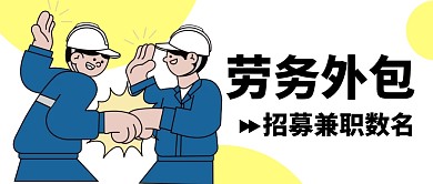 劳务外包兼职招募公众号封面首图