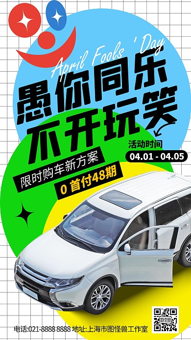白色大气简约风愚人节汽车促销活动海报