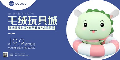 毛绒玩具横向海报蓝色大气简约促销