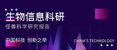 科技风科学研究生物信息报告公众号封面
