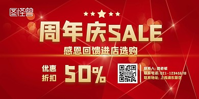 周年庆SALE横版宣传海报