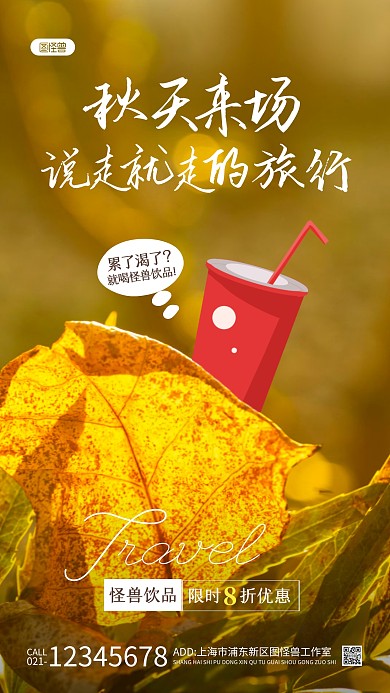 旅游出行饮料借势促销简约风摄影图海报