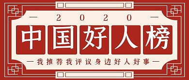 中国好人榜简约彩色营销红包公众号封面