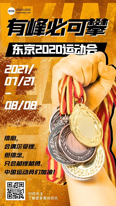 运动会加油创意扁平红色手机海报