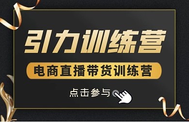 电商直播带货训练营巨量小图