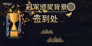 冠军颁奖背景