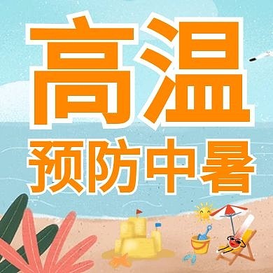 高温预防中暑公众号次图