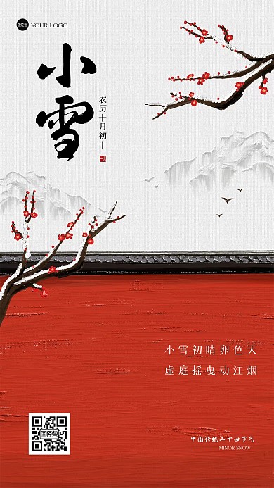 古风小雪祝福油画风海报