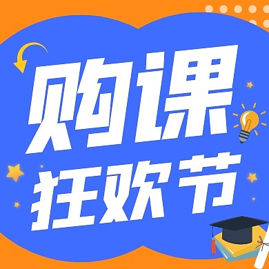 购课狂欢节教育培训宣传创意公众号次图