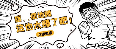 动漫风地摊经济摆摊太赚钱公众号封面