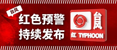 台风红色预警继续发布公众号首图