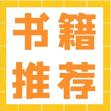 书籍推荐红包公众号次图
