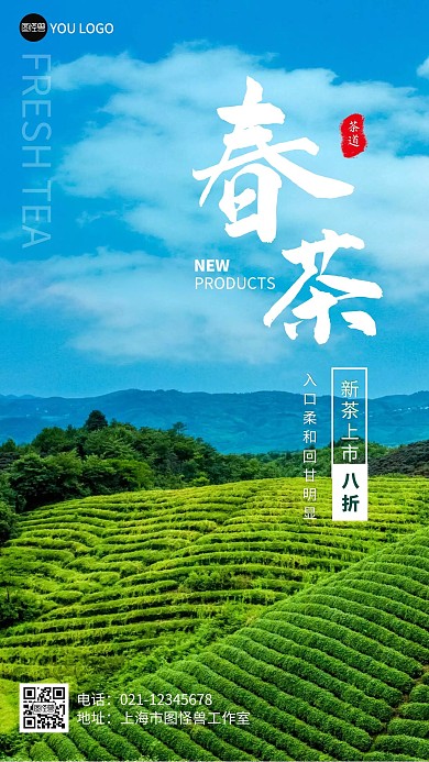 春茶新茶上市宣传摄影风手机营销海报