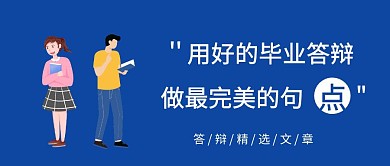 毕业答辩精选文章公众号封面