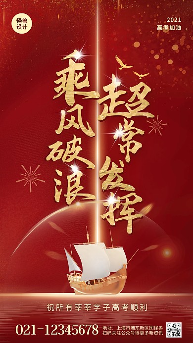 喜庆高考祝福超常发挥红色大气手机宣传海报