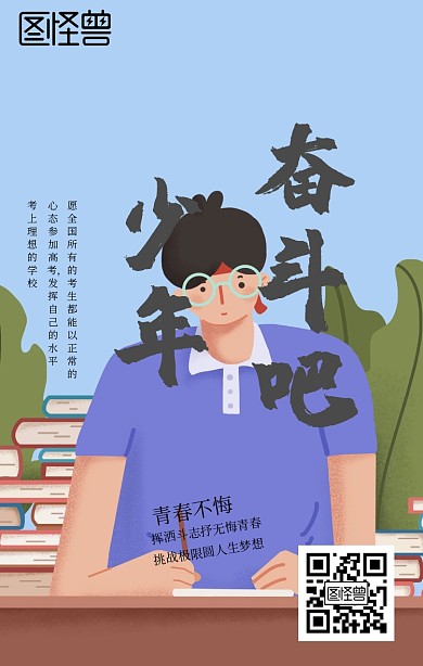 高考励志加油手机海报