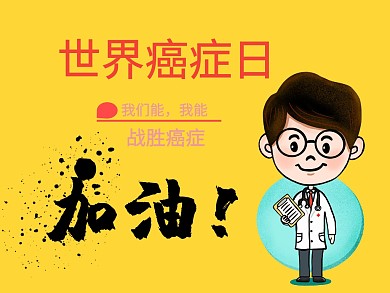 世界癌症日医生抗癌