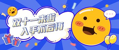 双十一活动公告趣味卡通公众号封面