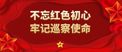 红色巡察公众号封面