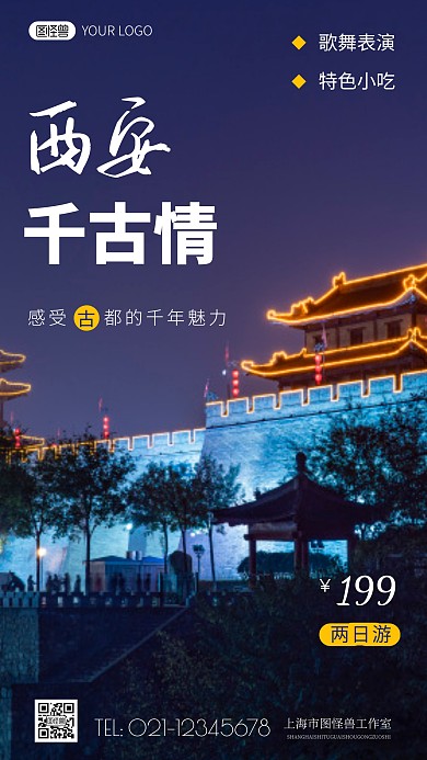 简约风西安千古情旅游宣传摄影图海报