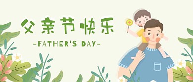 父亲节快乐公众号封面首图