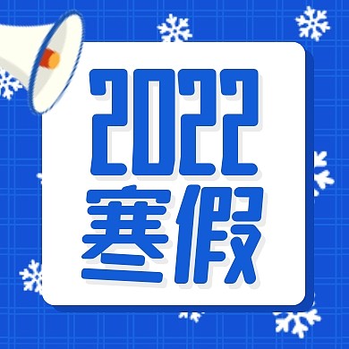 蓝色简约2022寒假通知公众号封面次图
