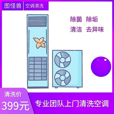 炫彩紫色拼接卡通空调家具清洗主图