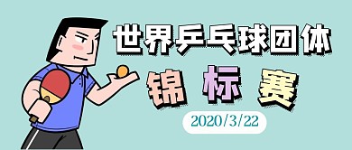 世界乒乓球团体锦标赛公众号封面首图