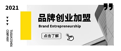品牌创业加盟灰色简约商务资讯公众号首图
