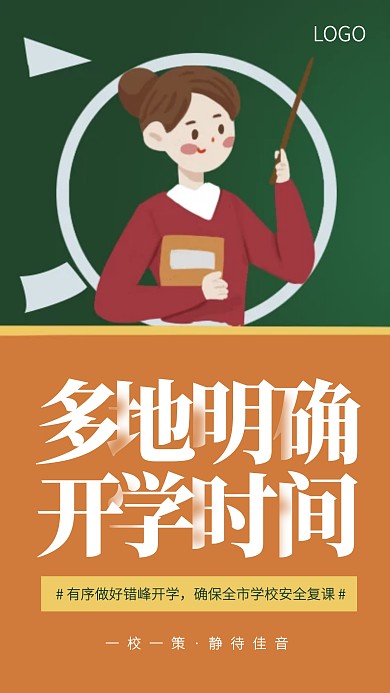 多地明确开学时间通知手机海报