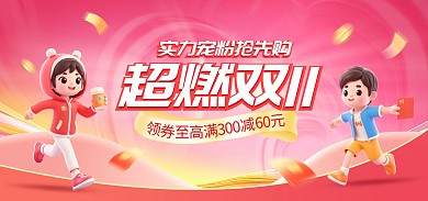 双十一大牌好物提前购电商横版海报