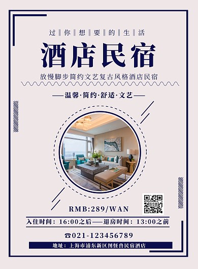 文艺风简约小清新酒店民宿竖版海报