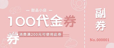 粉色简约甜品代金券公众号封面