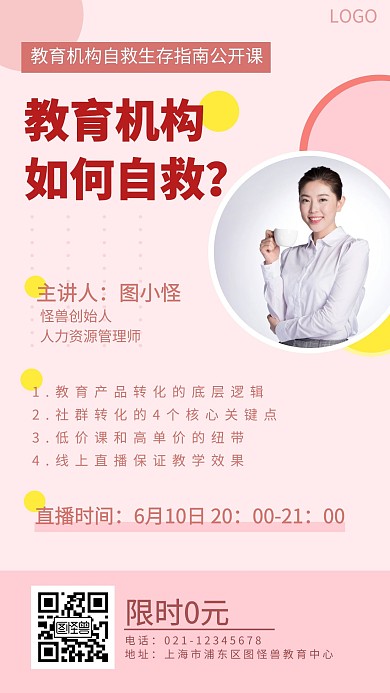 教育机构自救方法直播邀请创意手机海报