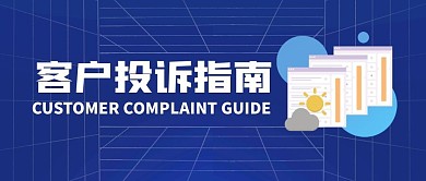 客户投诉指南简约公众号封面首图