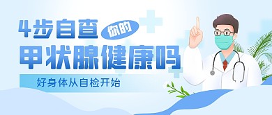 4步自查你的甲状腺健康吗公众号封面首图