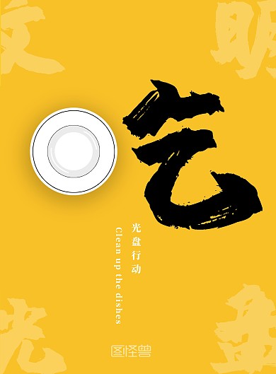 黄色简约抽象创意光盘行动公益设计海报